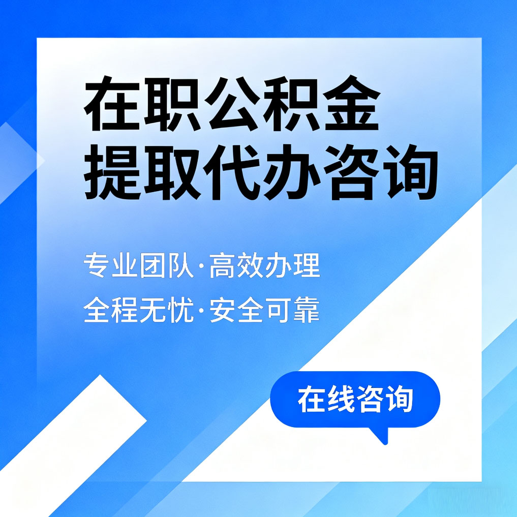 房山在职公积金提取代办咨询