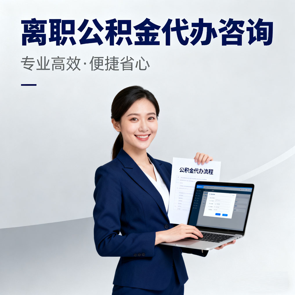 房山离职公积金代办咨询