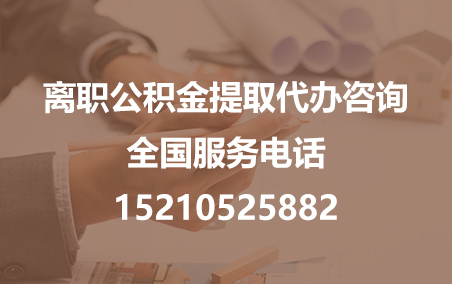 房山公积金代办需要什么材料？