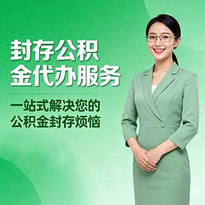 房山封存公积金代办