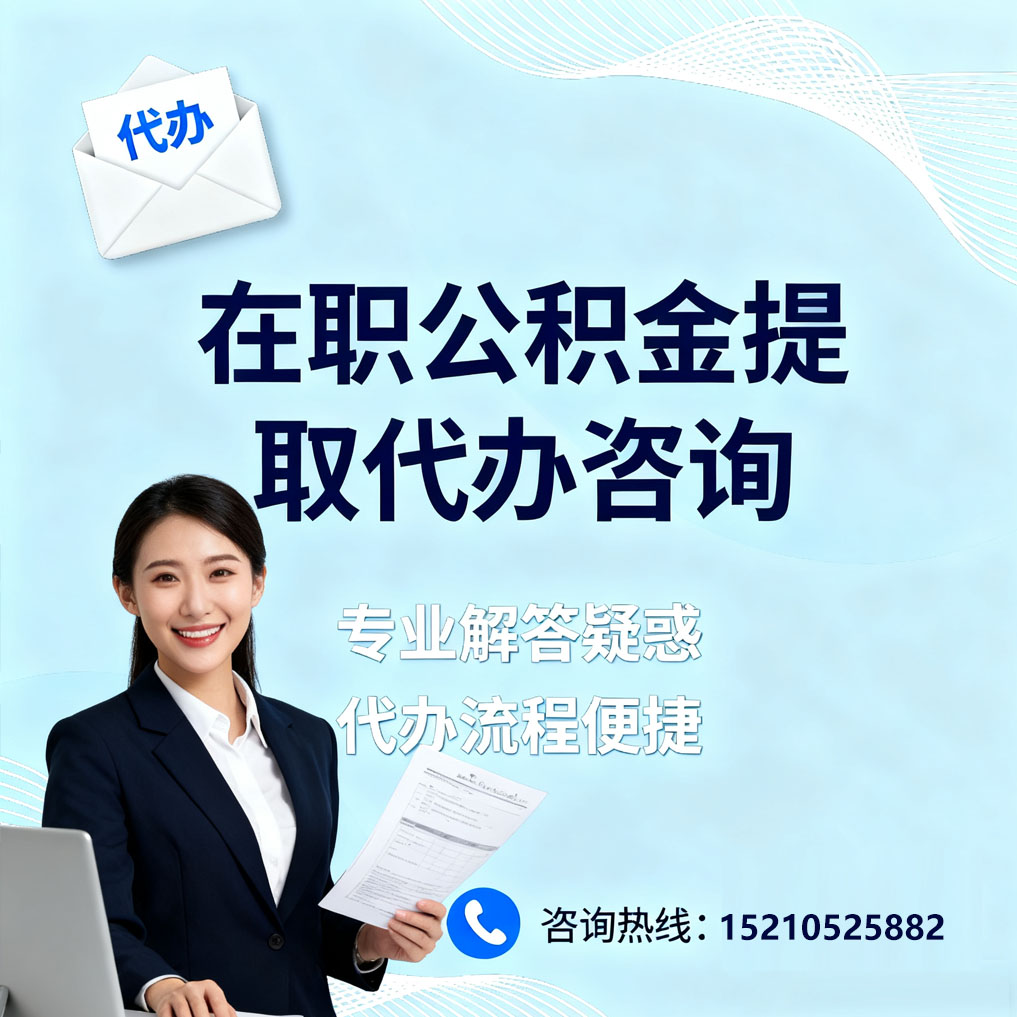 房山在职公积金代办所需材料