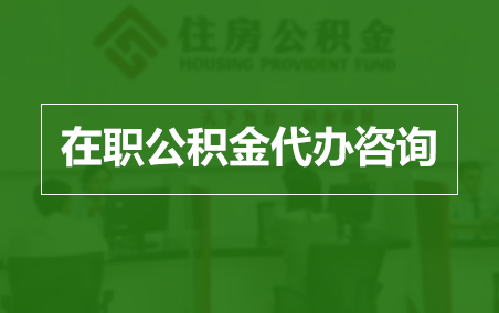 房山在职人员住房公积金提取指南