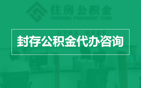 房山封存公积金代办提取到账时间？