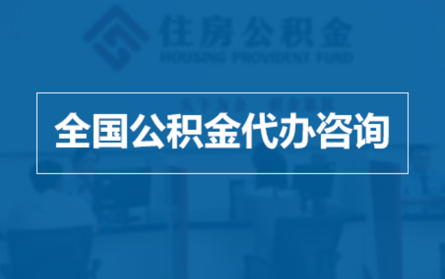 房山继承人提取公积金需要哪些手续？