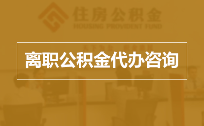 房山完全丧失劳动能力离职后公积金提取指南