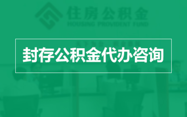 房山公积金封存提取材料全解析助力资金合理运用