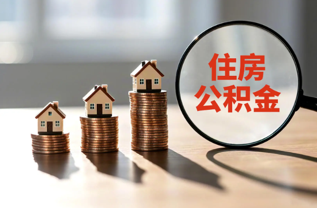 房山退休人员住房公积金提取指南