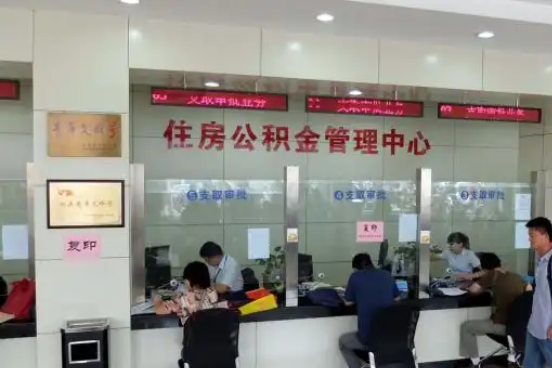 房山公积金封存提取材料全解析助力资金合理运用