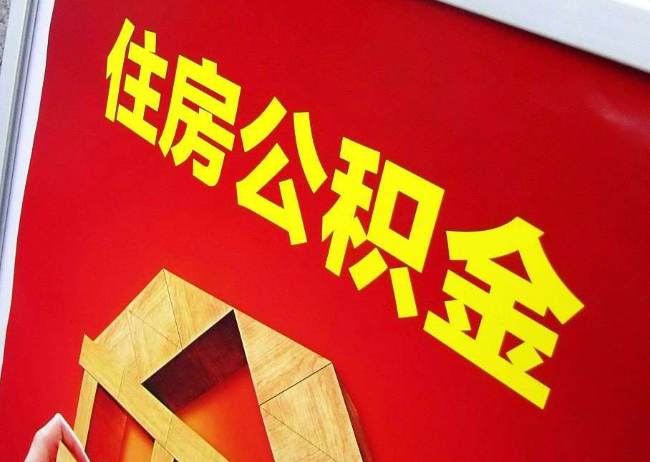 房山完全丧失劳动能力离职后公积金提取指南