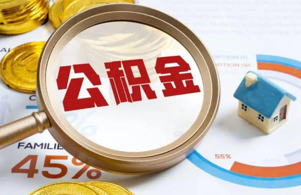 房山在职住房公积金提取代办条件