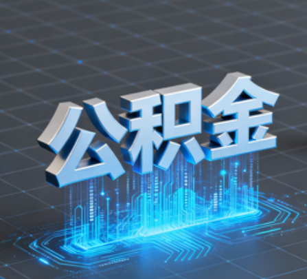 房山重磅！住房公积金提取政策大调整！