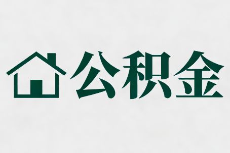 房山公积金大修提取规范详解