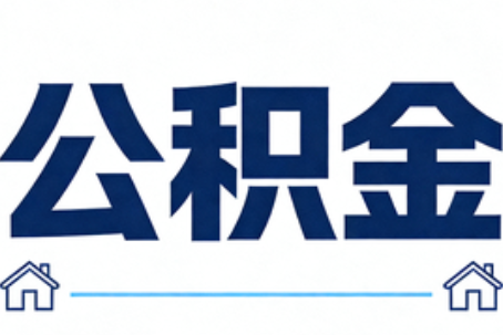 房山公积金租房提取进入普惠化新阶段