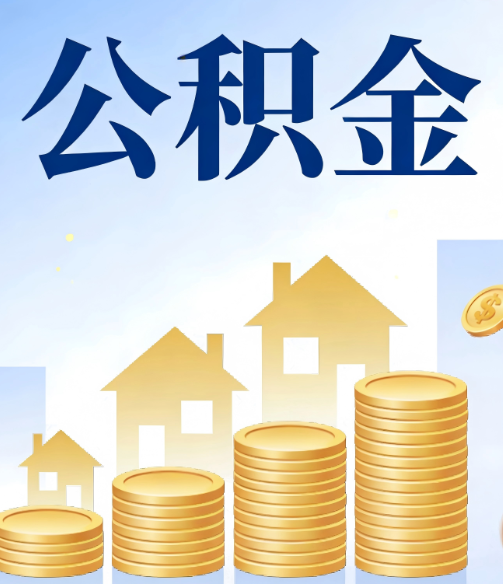 房山公积金代办行业迎规范化发展新阶段，合规服务成市场主旋律
