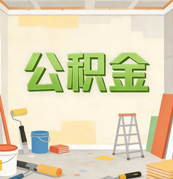 房山公积金提取实务指南