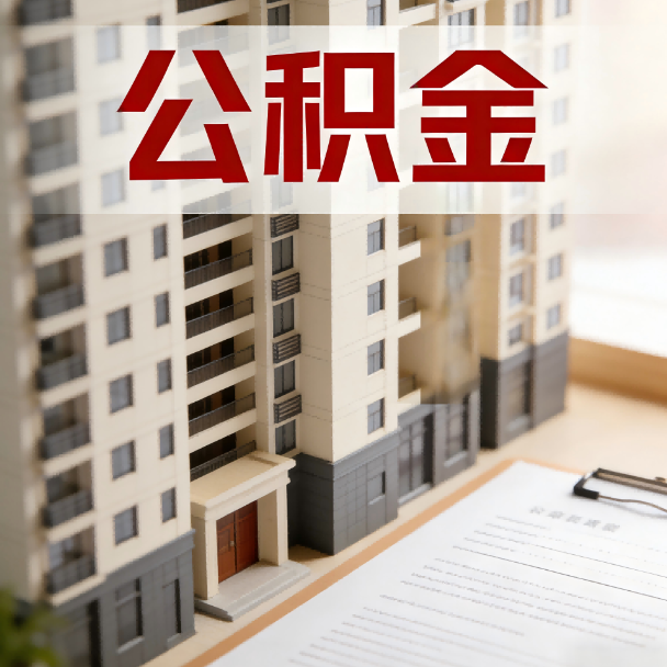 房山公积金代办服务适用业务类型