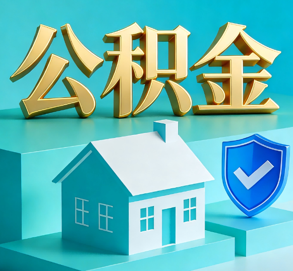 房山公积金代办全攻略