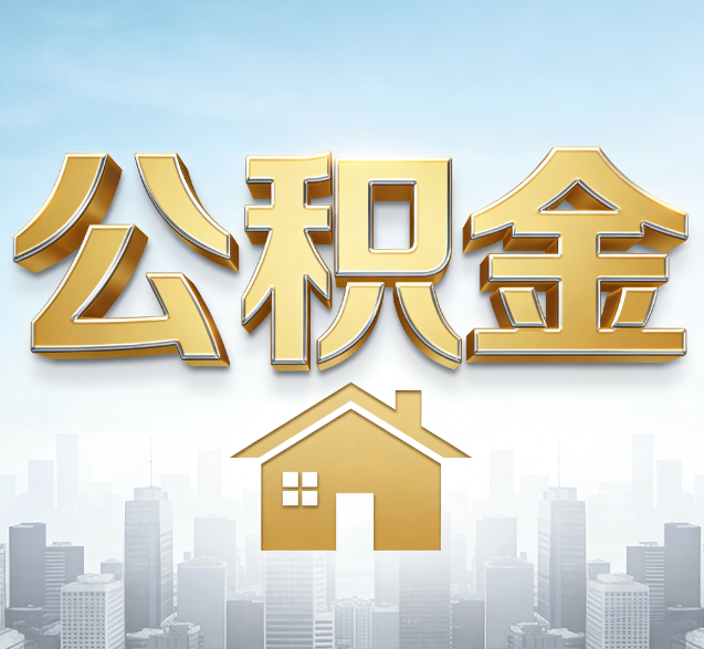 房山公积金代办委托书怎么写？手把手教你避开5个常见错误