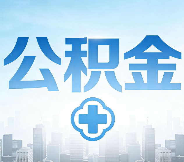 房山公积金代办,更适合哪些人?