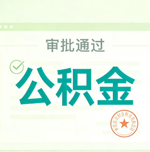 房山公积金代办的意义