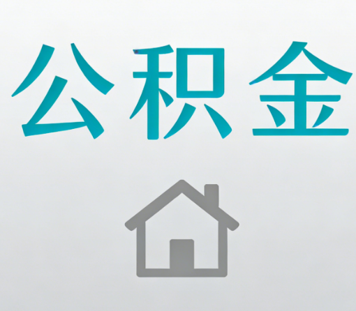 房山公积金代办流程全攻略：委托他人办理的规范与要求