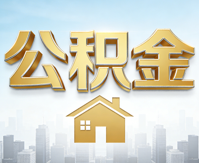 房山公积金代办应用场景:什么时候需要找专业服务?