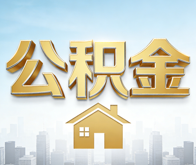 房山公积金代办的作用
