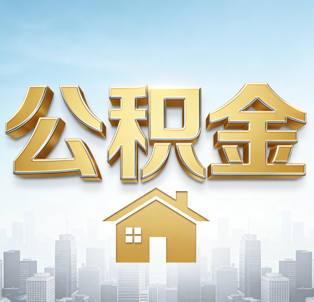 房山公积金代办行业加速洗牌:合规化与数字化成生存关键