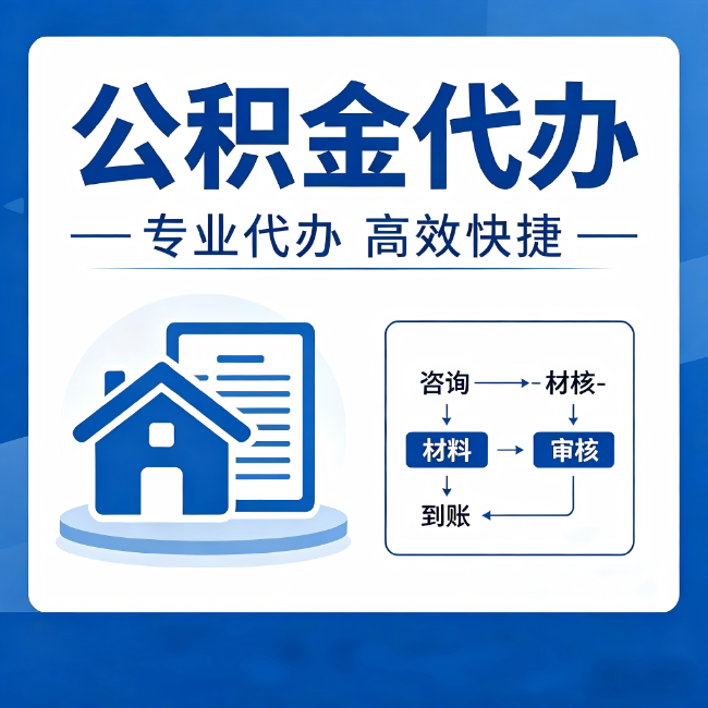 房山公积金代办的3个“真香”好处：省钱、省心、省力，用对了一次赚回好几倍