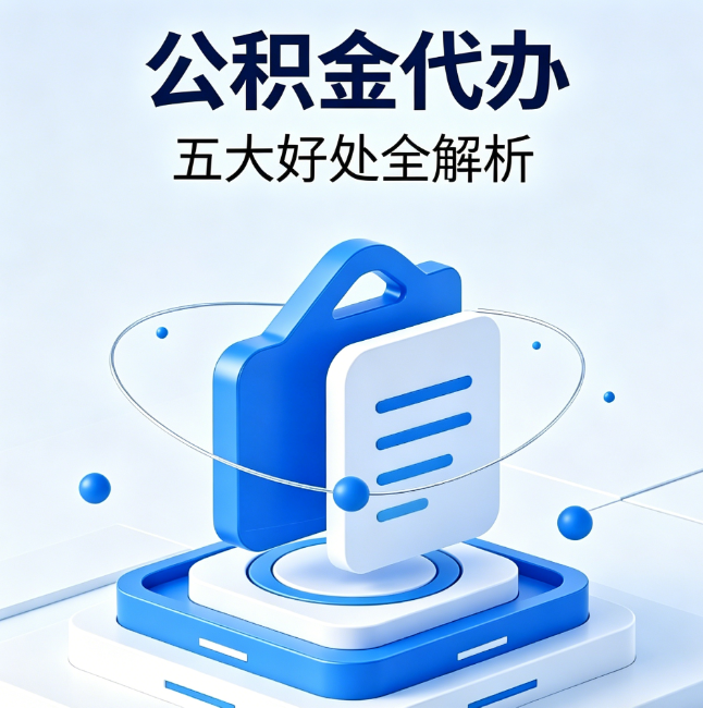 房山公积金代办到底值不值？这5大好处让你少走弯路