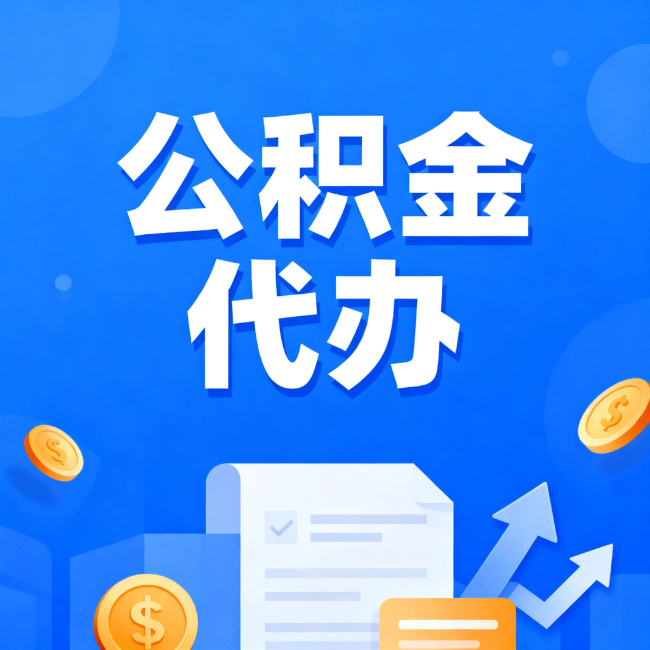 房山最新公积金政策一个接一个!这些新规别错过