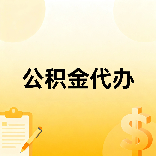 房山公积金代办:不是找人跑腿,是给自己减负