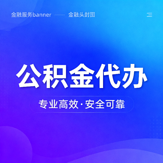 房山公积金代办:五个常见的认识误区,一次说清楚