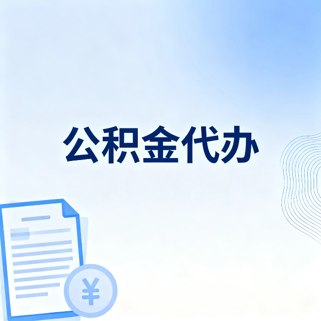 房山公积金代办:从准备到到账,一个真实案例告诉你差在哪