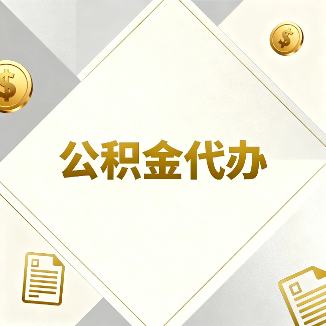 房山公积金代办:五个你最关心的问题,一次答完
