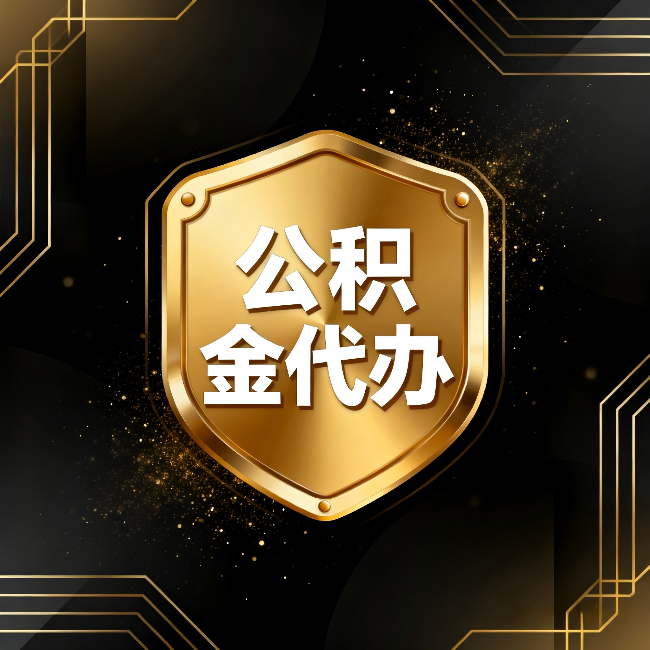 房山公积金代办:你不敢问的六个问题,今天一次说清楚