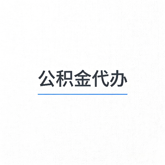 房山公积金代办:能帮你省下的不只是时间