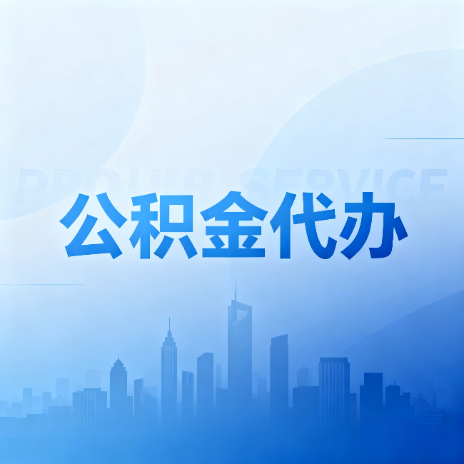 房山公积金代办:省钱、省时、省心,三个维度算清真实账本