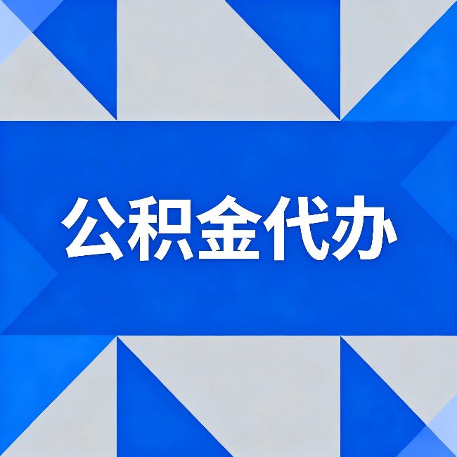 房山公积金代办:哪些人不适合找代办