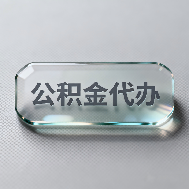 房山公积金代办:不被退回的秘诀,其实就三点