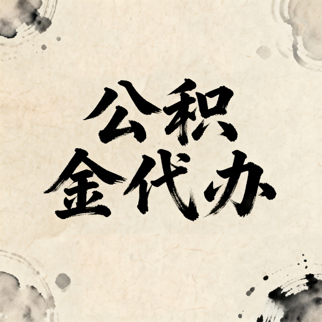 房山公积金代办:关于收费,你想知道的都在这里