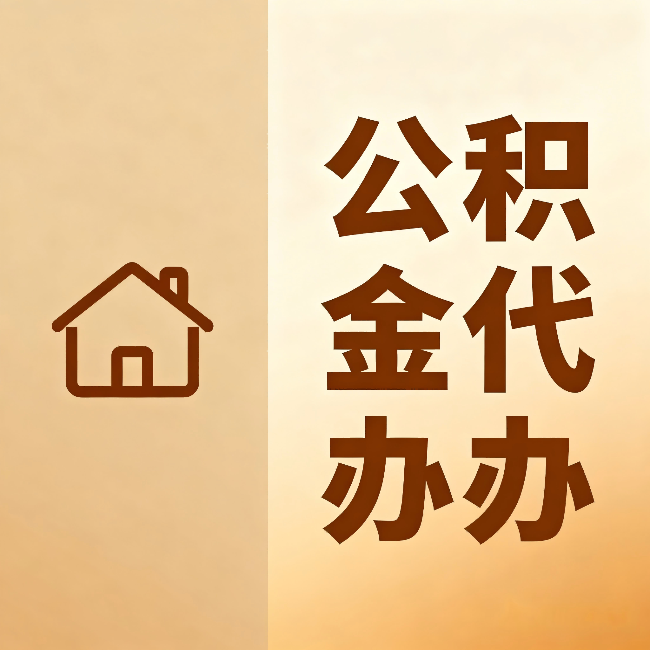 房山公积金代办:跨省换工作的人,这笔钱别丢了