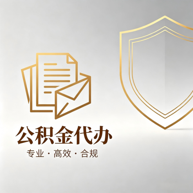 房山公积金代办:材料准备的门道,你自己很难摸清