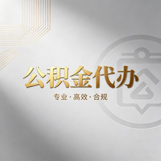 房山公积金代办:着急用钱时,找人办比你硬撑快多少