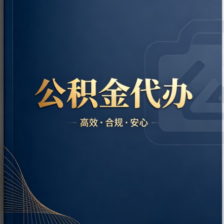 房山公积金代办:材料不全或丢失,自己很难办