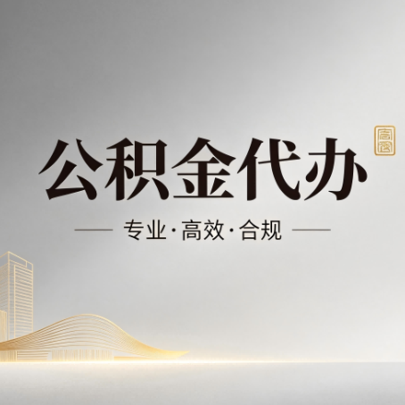 房山公积金代办:从开始到到账,一个完整流程图
