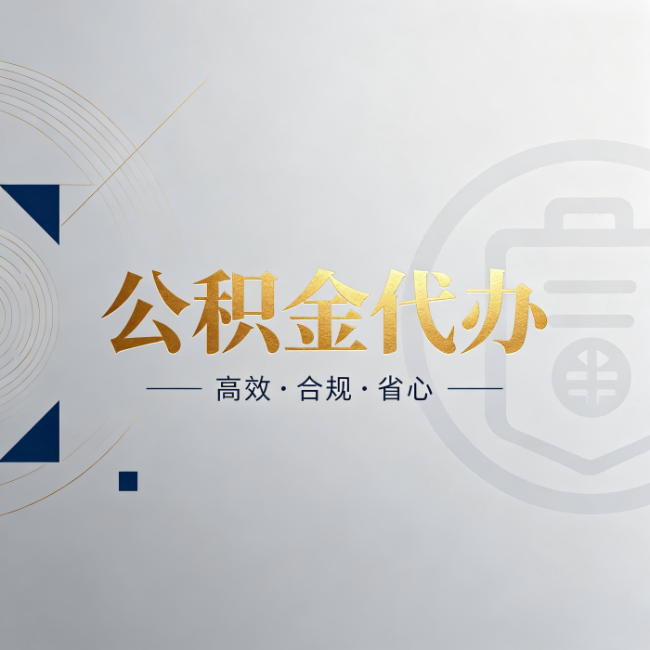 房山公积金代办:自己办和找人办,到底差在哪