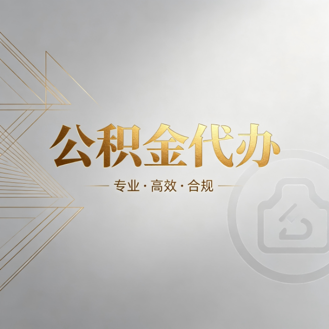 房山公积金代办:六个问题帮你判断值不值得花钱
