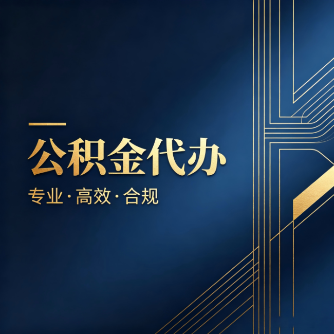 房山公积金代办:办理前问清楚这五个问题,不会踩坑