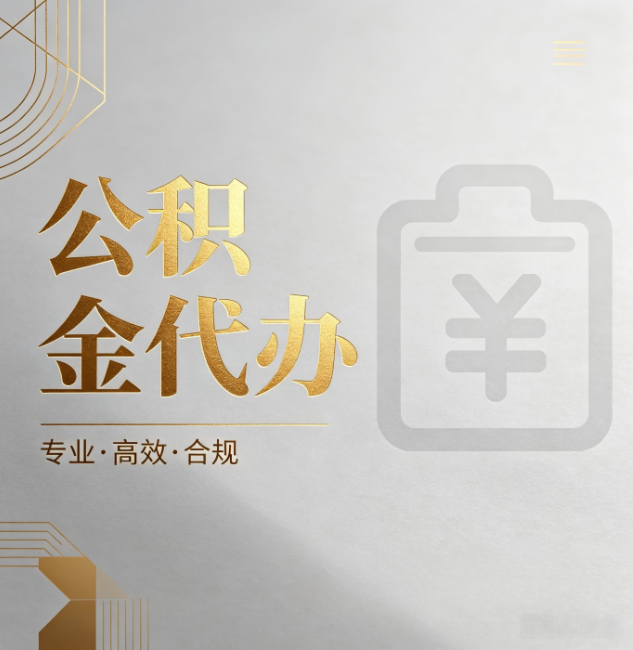 房山公积金代办:为什么正规机构不能承诺“百分百成功”